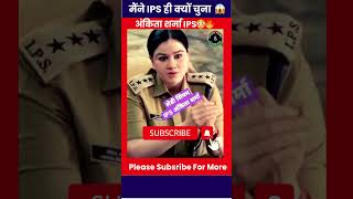 IPS Officer Ankita Sharma ने क्यों चुना IPS ips ipsankitasharma ankitasharma ankitasharmaip [upl. by Yggam]