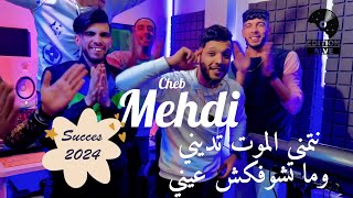 Teaser Cheb Mehdi 2024  Netmena El mout tedini w matchoufekch 3ayni amp Raouf samourai [upl. by Morganne]