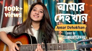 Amar Dehokhan  Odd Signature  Cover  Simran Ferwani [upl. by Ynnal]