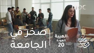 مسلسل الهيبة  الحلقة 20  صخر في الجامعة [upl. by Pasco415]