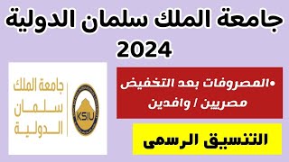 مصاريف جامعة الملك سلمان الدولية بعد التخفيض 2024للمصريينالوافدينتنسيق جامعة الملك سلمان الدولية [upl. by Platon]