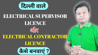 Electrical supervisor licence in delhi Electrical contractor licence in delhi Electrical licence [upl. by Donavon]