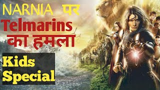 NARNIA 2  PRINCE CASPIAN हिंदी FULL EXPLAINED  ADVENTURE MOVIE  HOLLYWOOD MOVIES EXPLAINER [upl. by Eussoj374]