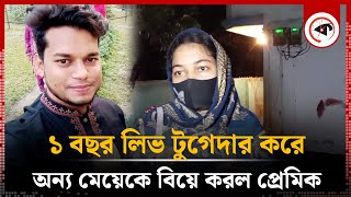 মুখে বউ বানিয়ে রাত্রিযাপন করে অন্য মেয়েকে বিয়ে করল প্রেমিক  Love Story  Pabna News  Kalbela [upl. by Chevalier327]