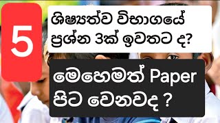 5 ශිෂ්‍යත්වය 2024 පේපරය හොර පාරෙන් ගියා ද [upl. by Anuahs301]