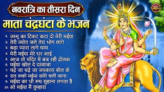 नवरात्रि का तीसरा दिन  माँ चंद्रघंटा के नॉनस्टॉप भजन Mata Rani Ke Bhajan 2024  Durga Mata Songs [upl. by Mellisa]