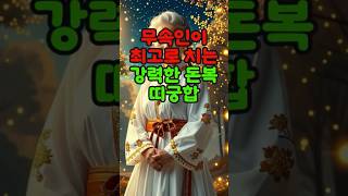 돈복 찰떡 띠궁합 3가지 💰 띠별운세 재물운 [upl. by Odraboel]