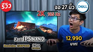 จอคอมเล่นเกม Dell S2721DGF ภาพสวยชัดระดับโลก Fast IPS NANO 2K 165Hz HDR ยกให้เป็นจอดีที่สุดในปี 2020 [upl. by Jumbala]