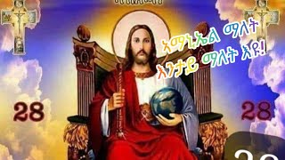 Selamawit YouTube is liveኣማኒኤል ማለት እንታይ ማለት እዩ [upl. by Asirral]