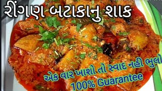 વરામા રસોયા બનાવે એવુ જ રીંગણ બટાકા નું શાક ringan bateta nu shaak  Gujarati recipe [upl. by Anivel]