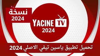 تحميل تطبيق ياسين تيفي 2024 الاصلي YACINE TV 2024 النسخة الجديدة [upl. by Haldas]