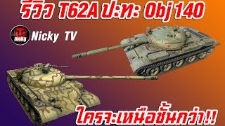 World of Tanks  รีวิว T62A ปะทะ Object 140 ใครจะเหนือชั้นกว่า [upl. by Hanford]