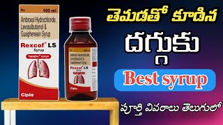 Rexcof Ls Syrup Uses In Telugu  Best Syrup For Wet Cough [upl. by Winsor]