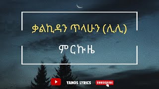 Kalkidan Tilahun Lilly Mrkuze  ቃልኪዳን ጥላሁን ሊሊ ምርኩዜ Lyrics Video [upl. by Lemmuela]