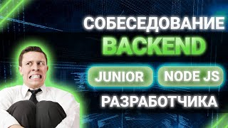 Cобеседование Junior NODE JS backend разработчика [upl. by Ivor]