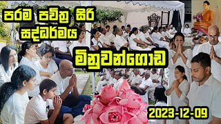 මිනුවන්ගොඩ සිරිසද්ධම්ම දේශනාව 20231209  ගමින් ගමට​ [upl. by Icnarf]