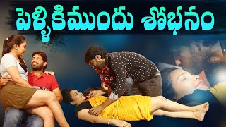 పెళ్ళికిముందు శోభనం  Episode21  LoveBirdsmlkd [upl. by Trilley128]