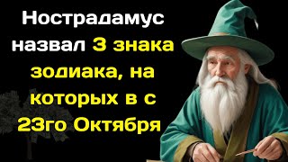 Нострадамус назвал 3 знака зодиака на которых в с 23го Октября [upl. by Ellett]