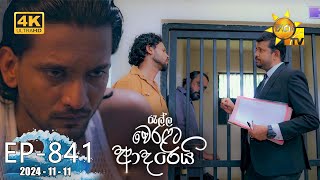 Ralla Weralata Adarei  රැල්ල වෙරළට ආදරෙයි  Episode 841  20241111  Hiru TV [upl. by Nilpik]