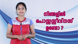 നിങ്ങളിൽ പൊസ്സസ്സീവ്നസ് ഉണ്ടോ  Possessiveness  Malayalam Motivation Speech  Staywow [upl. by Analak]