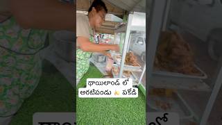 Thailand 🇹🇭 లో అరటిపండు🍌 పకోడీ అమ్ముతున్నారు  Banana Fry Chips In Thailand Ram The Traveller [upl. by Micheline]