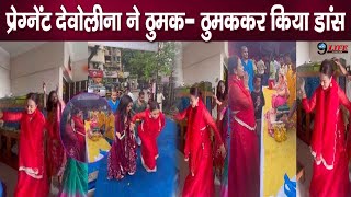 प्रेगनेंसी की हालत में उछल उछलकर नाची देवोलीना भट्टाचार्जी आख़िर में ये हाल हुआ [upl. by Dlabihcra]