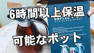 【商品レビュー】６時間以上保温が可能なポット見つけた！ 新元号 令和になっても頑張ります [upl. by Myer]