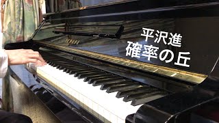 【平沢進】 確率の丘 ピアノで弾いてみた [upl. by Harpole6]