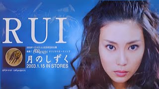 月のしずく RUI（柴咲コウ） MV [upl. by Skylar732]