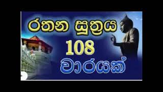 Rathana Suthraya 108 warayak  රතන සූත්‍රය 108 වාරයක්  Sinhala Pirith  Rathana Suttra ekasiya ata [upl. by Hibben]