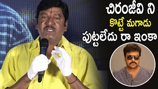 చిరంజీవి కొడుకు ని కొట్టే మగాడు  Rajendra Prasad About Chiranjeevi Power in Telugu Industry  FC [upl. by Neu]