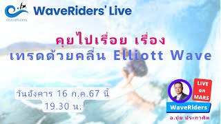 EP112024 WaveRiders Live คุยไปเรื่อย เรื่อง เทรดด้วยคลื่น Elliott Wave [upl. by Bortman]