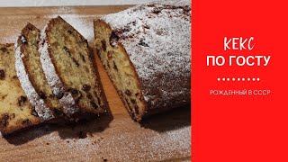 КЕКС ВКУСНЫЙ НАСТОЯЩИЙ ПО ГОСТу рецепт прост описание под видео [upl. by Cathie]