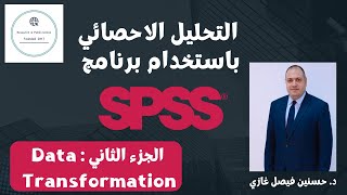 التحليل الاحصائي باستخدام برنامج SPSS الجزء الثاني  Data Transformation [upl. by Iorio]