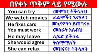 በየቀኑ ጥቅም ላይ የሚውሉ English In Amharicእንግሊዝኛ ቋንቋ ለመማር  እንግሊዘኛ ቋንቋ ለመናገር English to Amharic [upl. by Zerline]