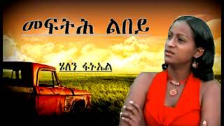 helen fanuel New Eritrean Music 2018 Mefth Lbey [upl. by Nehpets2]