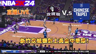 【新竹攻城獅】2K24 全面升級  攻城獅 VS 黃金世代中華隊 夢幻對決  新洋將歐獅傅開箱秀 [upl. by Gobert]