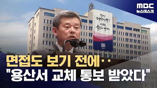 quot박민 KBS 사장 최종면접 전날 용산서 교체 통보quot‥잇단 증언에 일파만파 20241120뉴스데스크MBC [upl. by Ominorej]