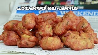 ശരിക്കും ചായക്കട രുചിയിൽ ഒരു പക്കവട Secret ingredientOnion pakkavada  Recipe 236 [upl. by Recha]