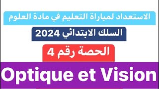 Optique et Vision الحصة 4  ملخص دروس مادة العلوم باللغة الفرنسية [upl. by Ekez]