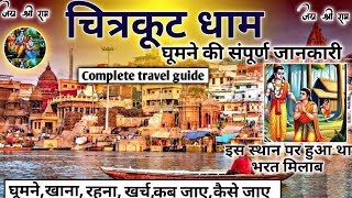 चित्रकूट धाम कैसे जाएंप्रभु श्री राम 11 साल यहां रहे थेChitrakoot Dham Tour [upl. by Nothgiel]