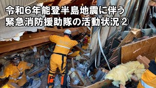 令和６年能登半島地震に伴う緊急消防援助隊の活動状況② [upl. by Heti]