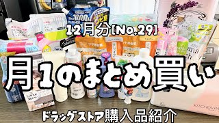 【ドラッグストア購入品】月1のまとめ買いNo29日用品購入品紹介12月分【主婦ルーティン】 [upl. by Aneris]