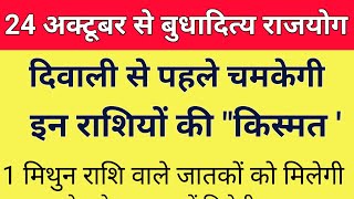 24 अक्टूबर से बुधादित्य राजयोग इन राशियों की पलटेगी किस्मत इनकी होगी  todayrashifal l jyotish [upl. by Gabie]