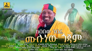 ከበበው ገብሬ  ሙሉነው ጎጃም Kebebew Gebre  Mulunew Gojam New Ethiopian music 2024 Official Video [upl. by Ahsea770]