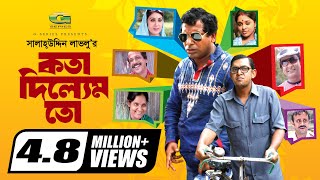 Kotha Dilem To  কথা দিলেম তো  Mosharraf karim  Chonchol  Aa Kho Mo Hasan  Bangla Comedy Natok [upl. by Nioe]