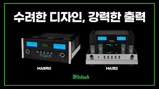 수려한 디자인 강력한 출력 매킨토시 McIntosh MA8950 amp MA352 [upl. by Harikahs]