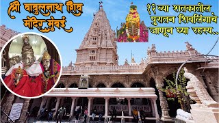 श्रावण स्पेशल श्री बाबुलनाथ शिव मंदिर मुंबई दर्शन 2023🔱  Babulnath Temple Mumbai shivmandir [upl. by Eleanore]