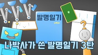 나박사가 쓴 발명일기 3탄 [upl. by Phelgon]