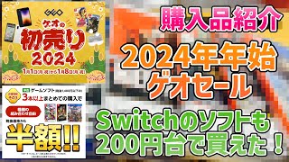 【ゲオセール】2024年ゲオの初売りセール！今年はいろいろ買えた！Switchのソフトも200円台で購入！【購入品紹介】 [upl. by Gnuhc]